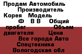 Продам Автомобиль Foton › Производитель ­ Корея › Модель ­ Foton Toano AФ-77В1ВJ › Общий пробег ­ 136 508 › Объем двигателя ­ 3 › Цена ­ 350 000 - Все города Авто » Спецтехника   . Вологодская обл.,Сокол г.